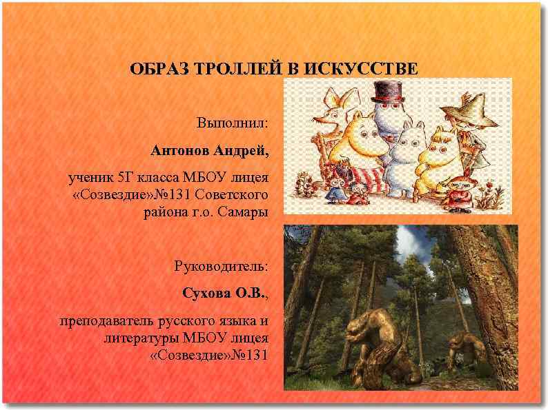 ОБРАЗ ТРОЛЛЕЙ В ИСКУССТВЕ Выполнил: Антонов Андрей, ученик 5 Г класса МБОУ лицея «Созвездие»