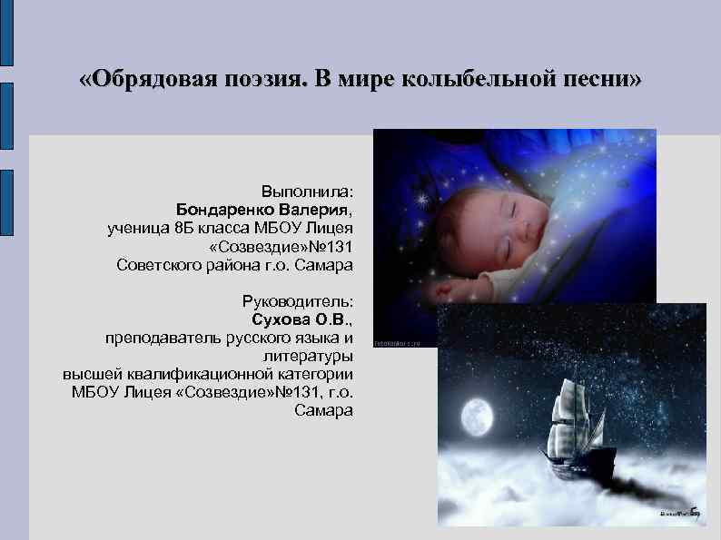  «Обрядовая поэзия. В мире колыбельной песни» Выполнила: Бондаренко Валерия, ученица 8 Б класса