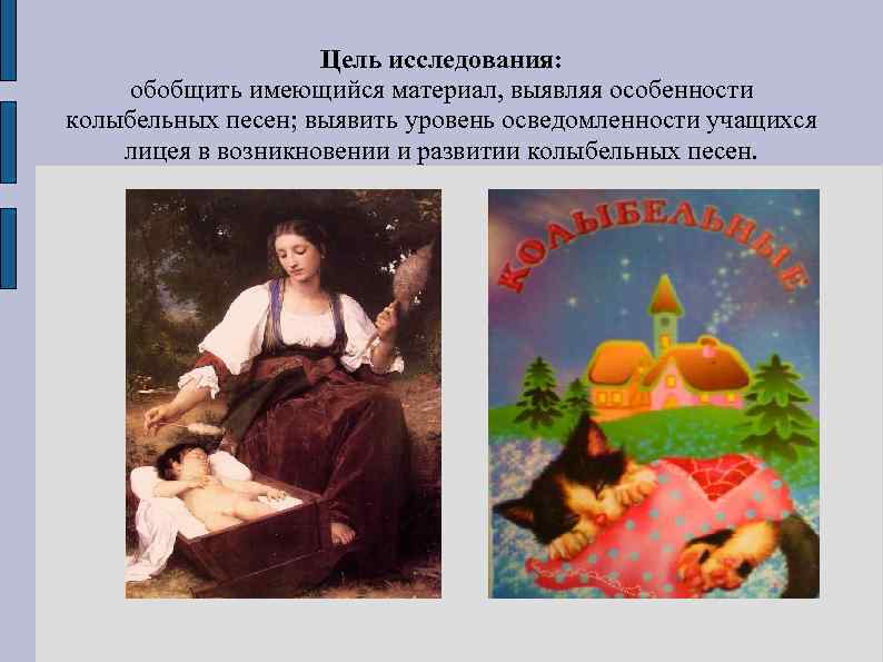 Цель исследования: обобщить имеющийся материал, выявляя особенности колыбельных песен; выявить уровень осведомленности учащихся лицея