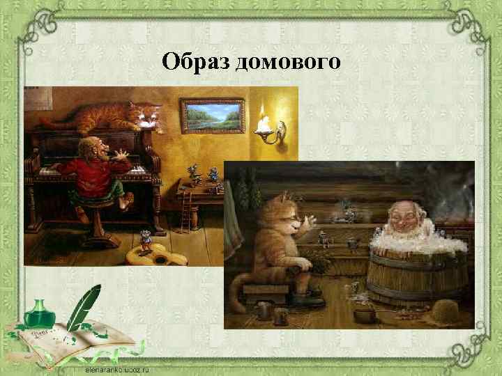 Образ домового 