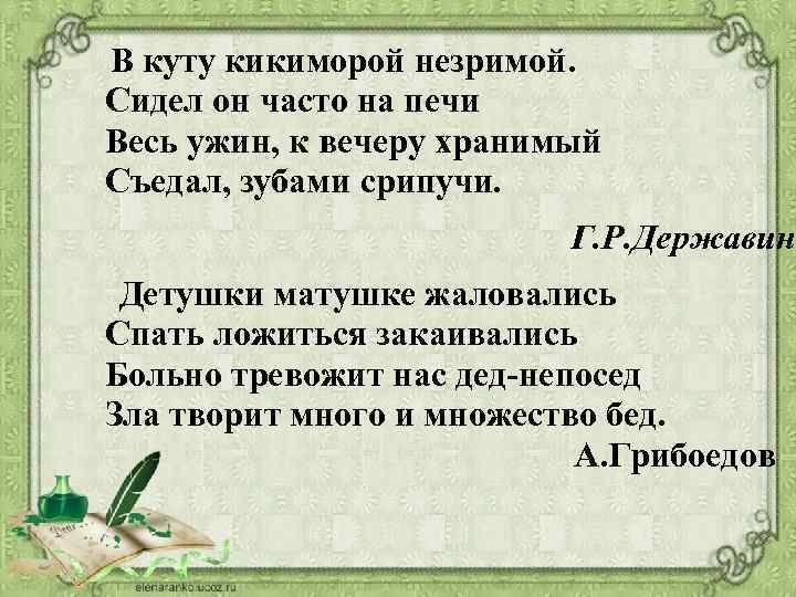 В куту кикиморой незримой. Сидел он часто на печи Весь ужин, к вечеру хранимый