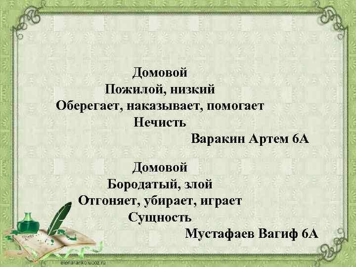 Домовой Пожилой, низкий Оберегает, наказывает, помогает Нечисть Варакин Артем 6 А Домовой Бородатый, злой