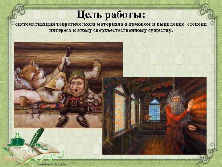 Цель работы: систематизация теоретического материала о домовом и выявление степени интереса к этому сверхъестественному