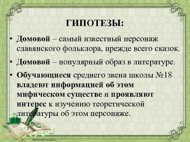 ГИПОТЕЗЫ: • Домовой – самый известный персонаж славянского фольклора, прежде всего сказок. • Домовой
