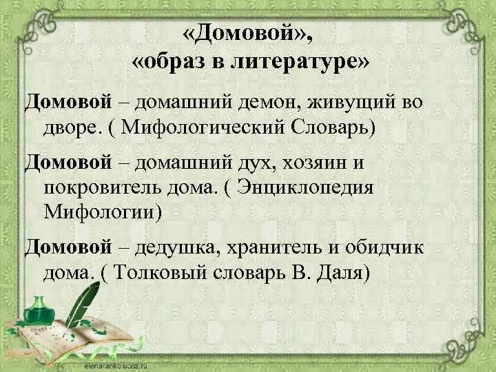  «Домовой» , «образ в литературе» Домовой – домашний демон, живущий во дворе. (