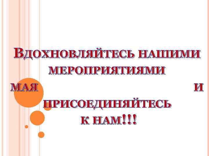 ВДОХНОВЛЯЙТЕСЬ НАШИМИ МЕРОПРИЯТИЯМИ МАЯ И ПРИСОЕДИНЯЙТЕСЬ К НАМ!!! 