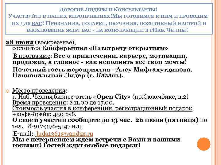 ДОРОГИЕ ЛИДЕРЫ И КОНСУЛЬТАНТЫ! УЧАСТВУЙТЕ В НАШИХ МЕРОПРИЯТИЯХ!МЫ ГОТОВИМСЯ К НИМ И ПРОВОДИМ ИХ