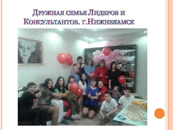 ДРУЖНАЯ СЕМЬЯ ЛИДЕРОВ И КОНСУЛЬТАНТОВ. Г. НИЖНЕКАМСК 