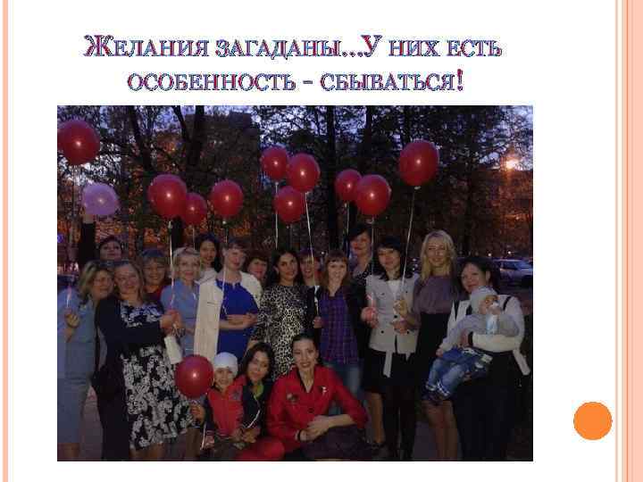 ЖЕЛАНИЯ ЗАГАДАНЫ…У НИХ ЕСТЬ ОСОБЕННОСТЬ - СБЫВАТЬСЯ! 