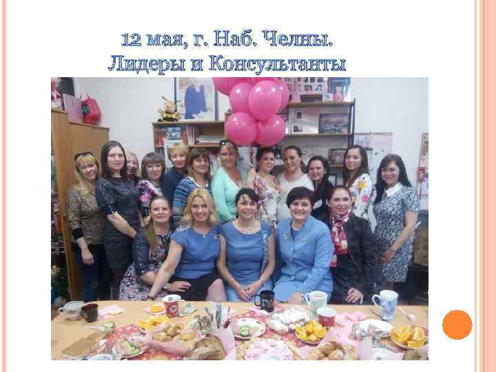 12 мая, г. Наб. Челны. Лидеры и Консультанты 