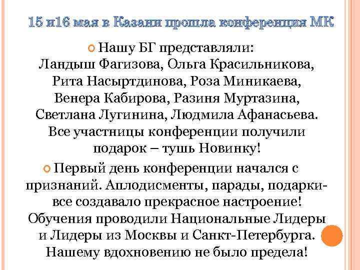 15 и 16 мая в Казани прошла конференция МК Нашу БГ представляли: Ландыш Фагизова,