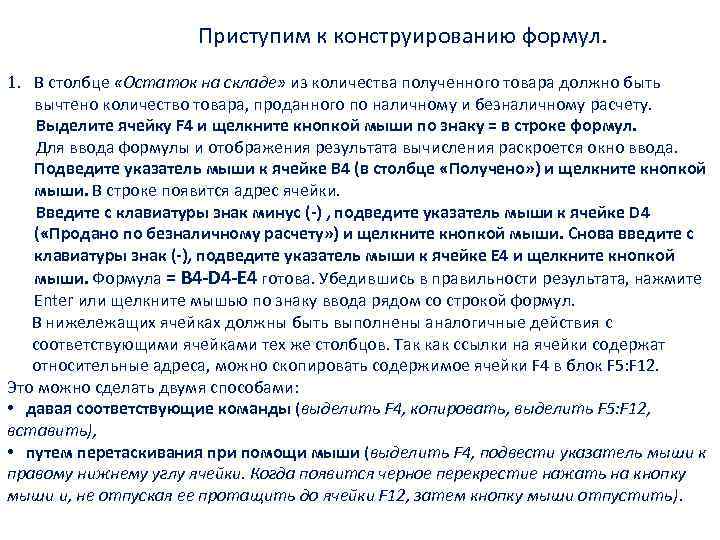 Приступим к конструированию формул. 1. В столбце «Остаток на складе» из количества полученного товара