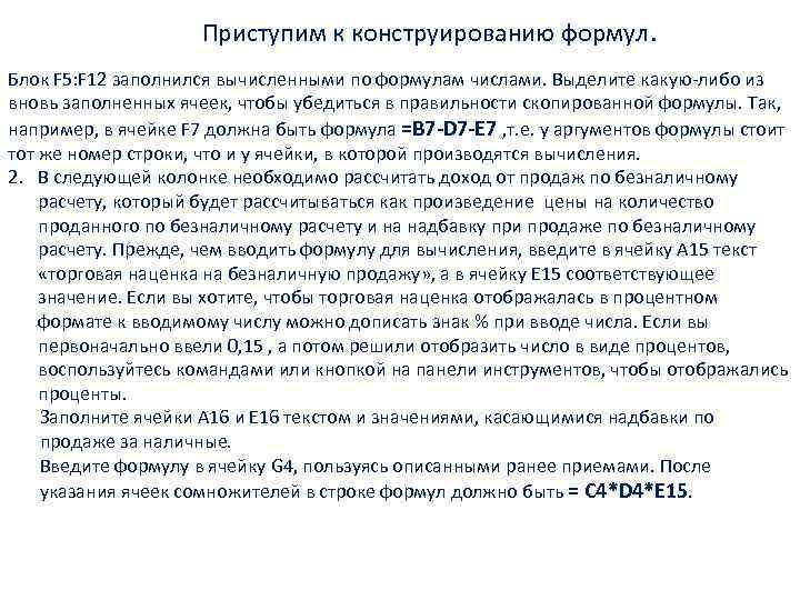 Приступим к конструированию формул. Блок F 5: F 12 заполнился вычисленными по формулам числами.