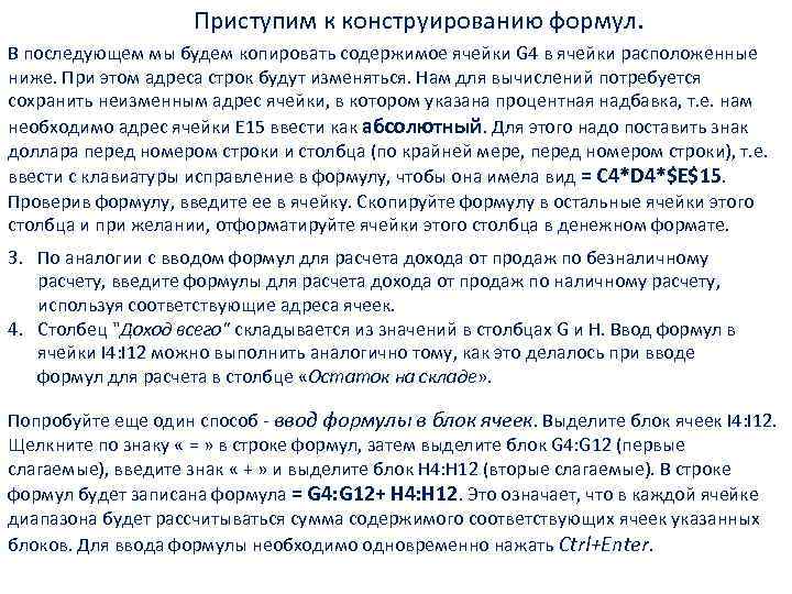 Приступим к конструированию формул. В последующем мы будем копировать содержимое ячейки G 4 в