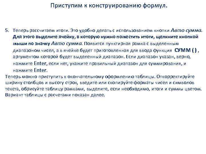 Приступим к конструированию формул. 5. Теперь рассчитаем итоги. Это удобно делать с использованием кнопки