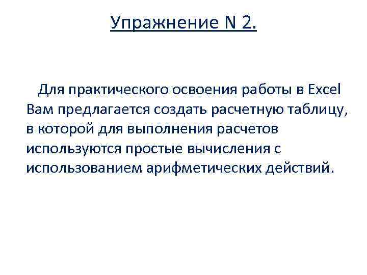Упражнение N 2. Для практического освоения работы в Excel Вам предлагается создать расчетную таблицу,
