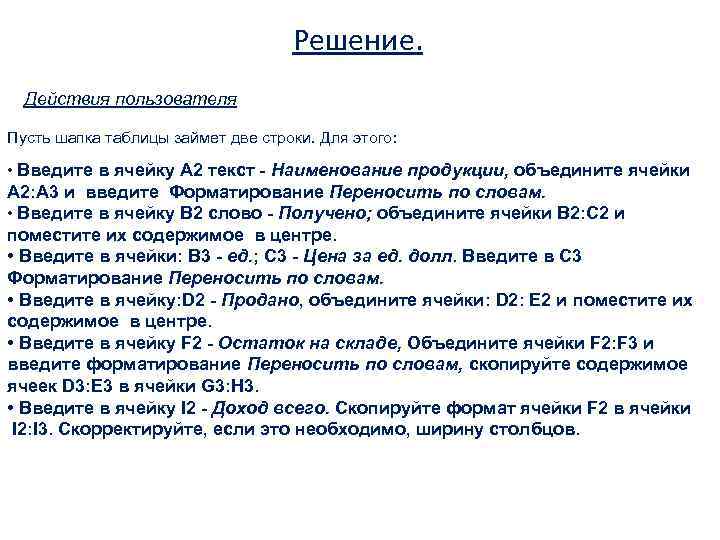 Решение. Действия пользователя Пусть шапка таблицы займет две строки. Для этого: • Введите в