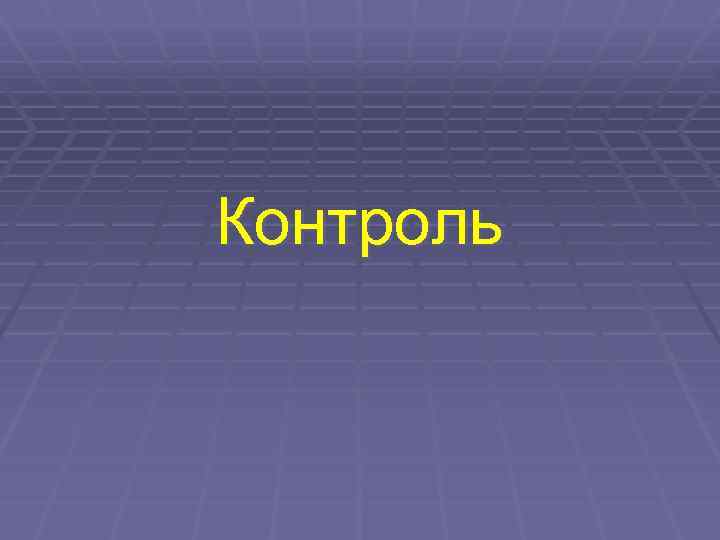 Контроль 