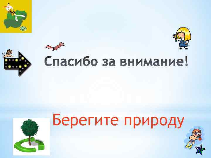 Берегите природу 