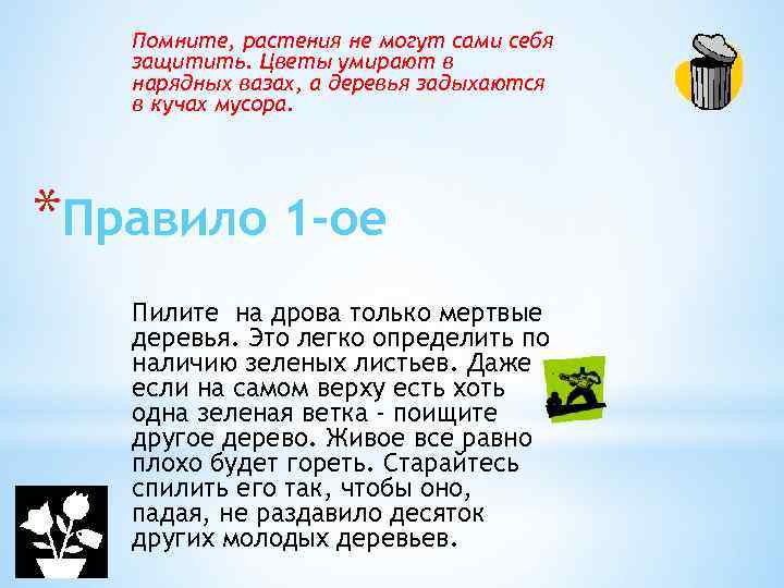 Помните, растения не могут сами себя защитить. Цветы умирают в нарядных вазах, а деревья
