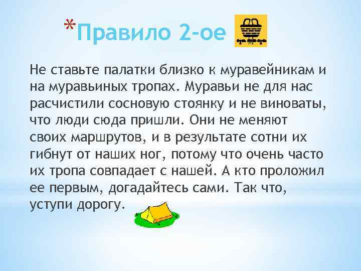 *Правило 2 -ое Не ставьте палатки близко к муравейникам и на муравьиных тропах. Муравьи