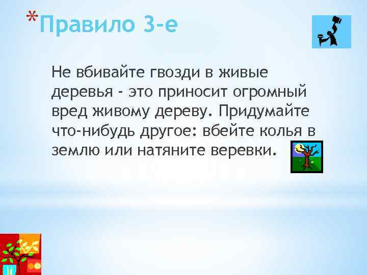 *Правило 3 -е Не вбивайте гвозди в живые деревья - это приносит огромный вред