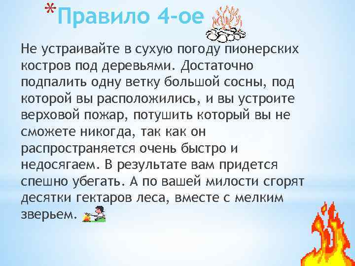 *Правило 4 -ое Не устраивайте в сухую погоду пионерских костров под деревьями. Достаточно подпалить
