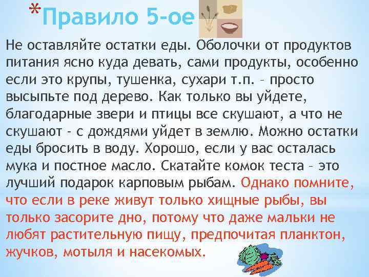 *Правило 5 -ое Не оставляйте остатки еды. Оболочки от продуктов питания ясно куда девать,