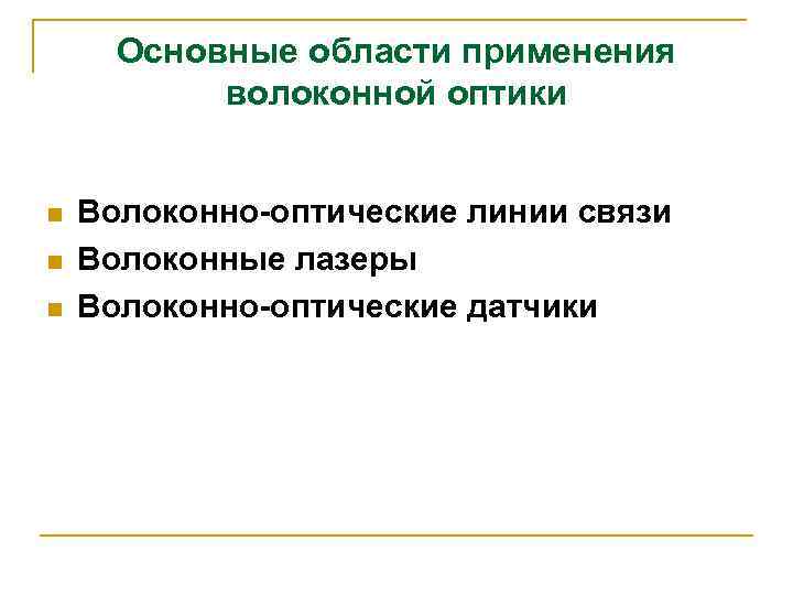 Основные области применения волоконной оптики n n n Волоконно-оптические линии связи Волоконные лазеры Волоконно-оптические