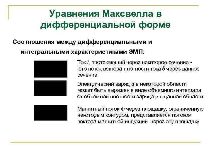 Уравнения Максвелла в дифференциальной форме Соотношения между дифференциальными и интегральными характеристиками ЭМП: Ток I,