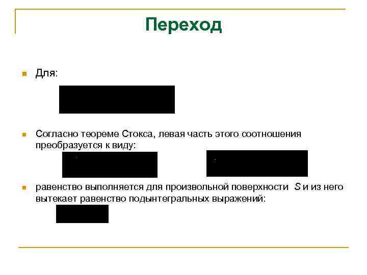 Переход n Для: n Согласно теореме Стокса, левая часть этого соотношения преобразуется к виду: