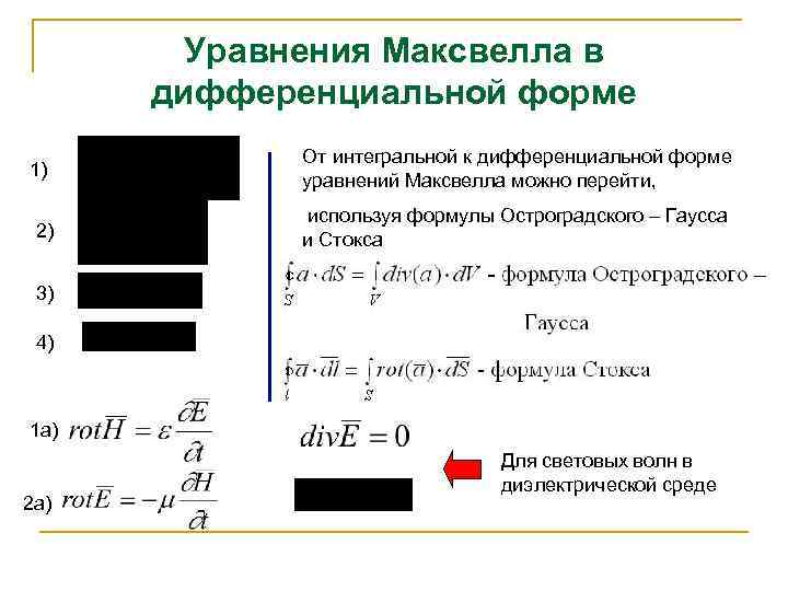 Уравнения Максвелла в дифференциальной форме 1) 2) От интегральной к дифференциальной форме уравнений Максвелла