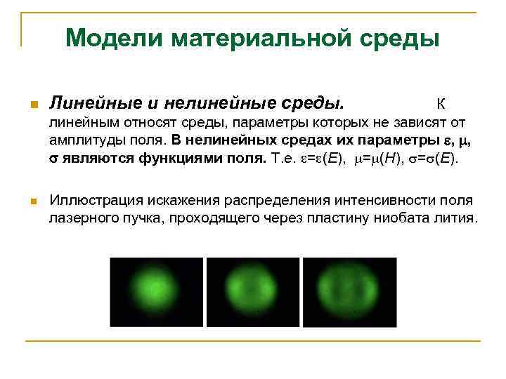 Модели материальной среды n n Линейные и нелинейные среды. К линейным относят среды, параметры