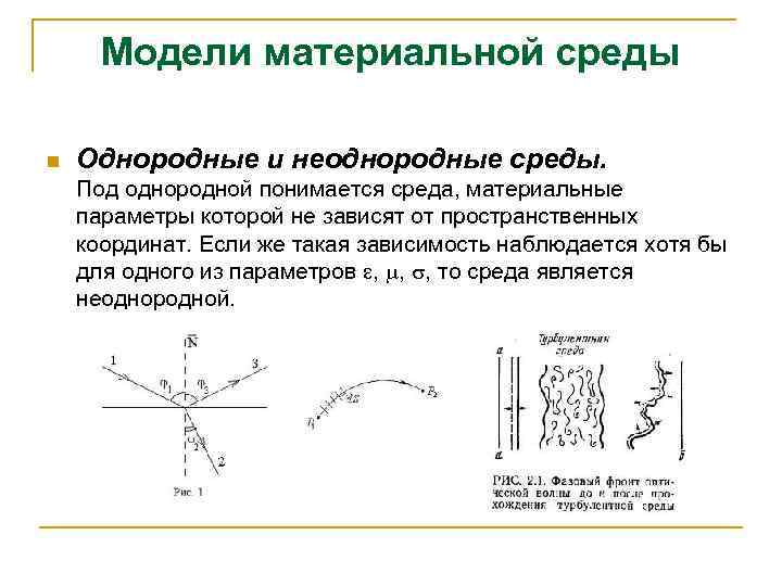 Модели материальной среды n Однородные и неоднородные среды. Под однородной понимается среда, материальные параметры