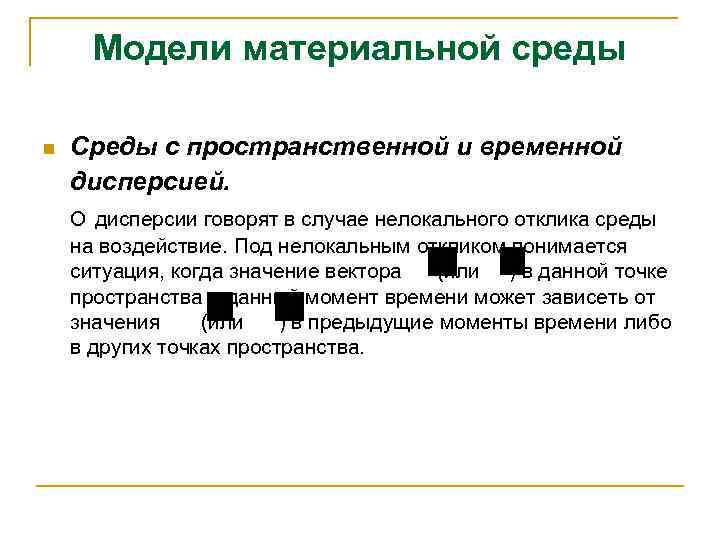 Модели материальной среды n Среды с пространственной и временной дисперсией. О дисперсии говорят в