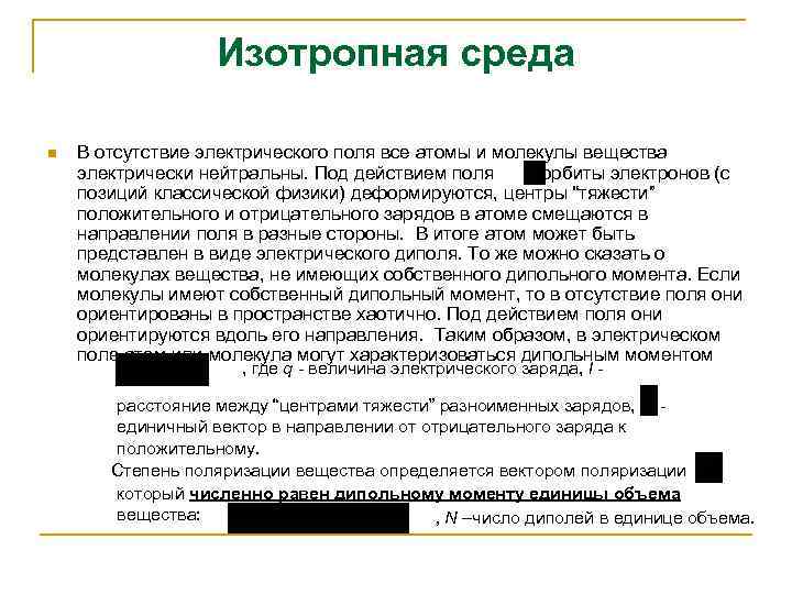 Изотропная среда n В отсутствие электрического поля все атомы и молекулы вещества электрически нейтральны.