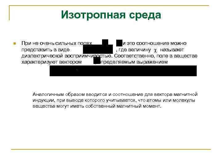 Изотропная среда n При не очень сильных полях ~ и это соотношение можно представить