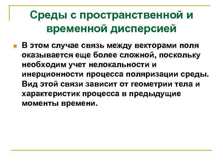 Среды с пространственной и временной дисперсией n В этом случае связь между векторами поля