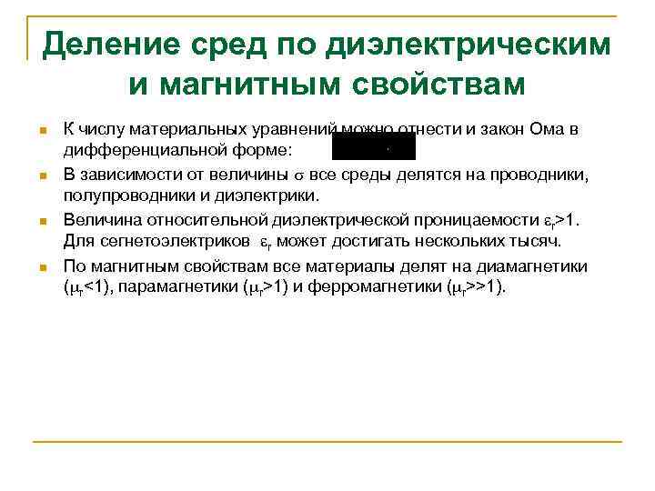 Деление сред по диэлектрическим и магнитным свойствам n n К числу материальных уравнений можно