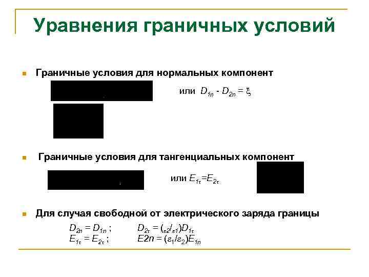 Уравнения граничных условий n Граничные условия для нормальных компонент или D 1 n -