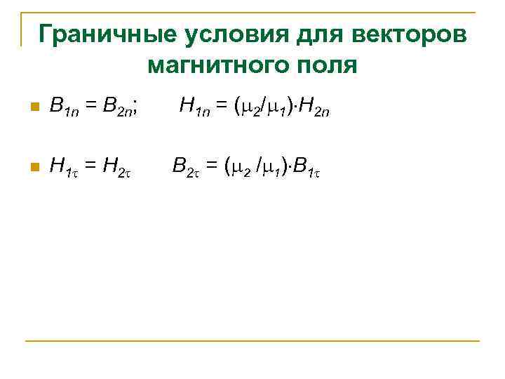 Граничные условия для векторов магнитного поля n B 1 n = B 2 n;