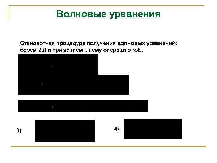 Волновые уравнения Стандартная процедура получения волновых уравнений: берем 2 а) и применяем к нему