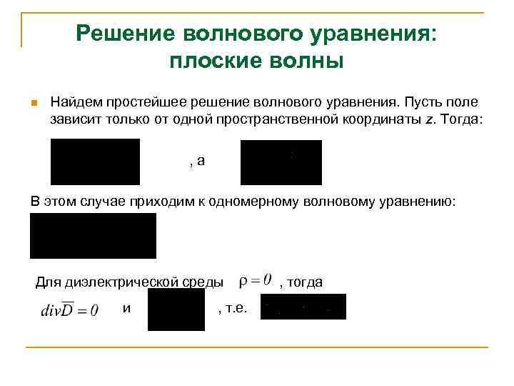 Решение волнового уравнения: плоские волны n Найдем простейшее решение волнового уравнения. Пусть поле зависит