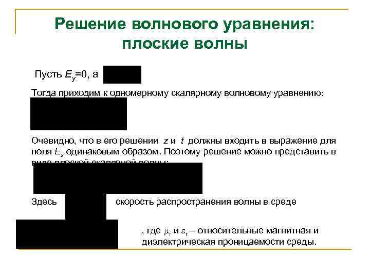 Решение волнового уравнения: плоские волны Пусть Ey=0, а Тогда приходим к одномерному скалярному волновому