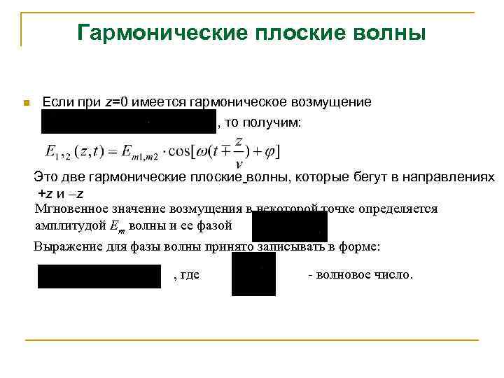 Гармонические плоские волны n Если при z=0 имеется гармоническое возмущение , то получим: Это