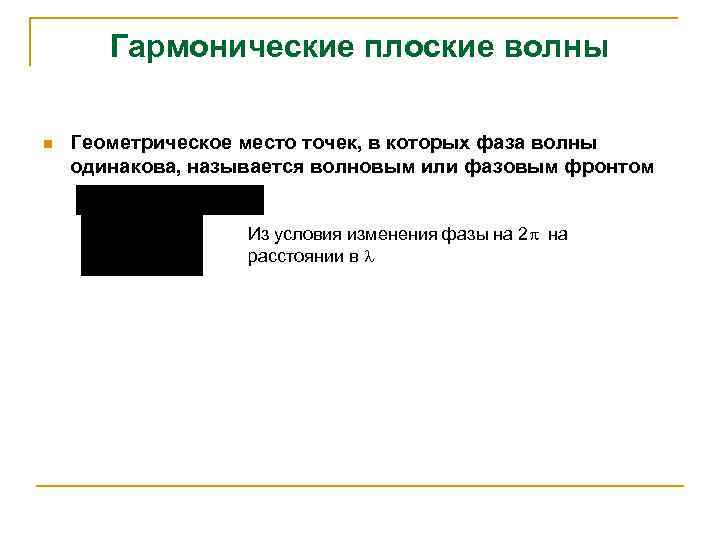 Гармонические плоские волны n Геометрическое место точек, в которых фаза волны одинакова, называется волновым