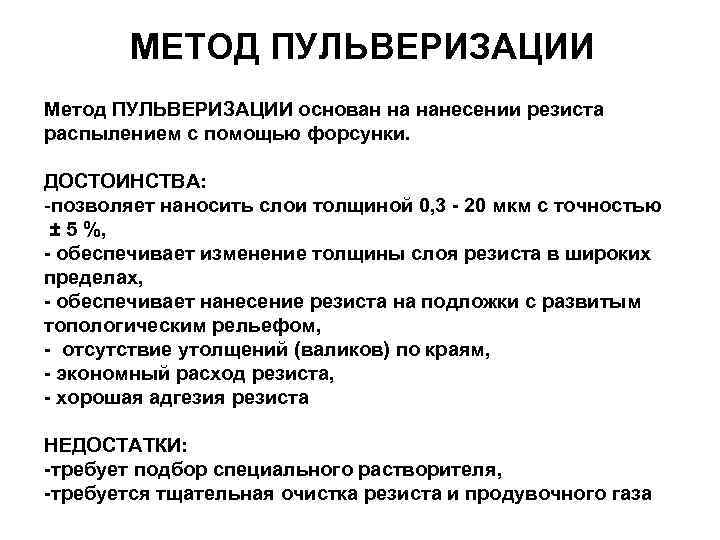 МЕТОД ПУЛЬВЕРИЗАЦИИ Метод ПУЛЬВЕРИЗАЦИИ основан на нанесении резиста распылением с помощью форсунки. ДОСТОИНСТВА: -позволяет