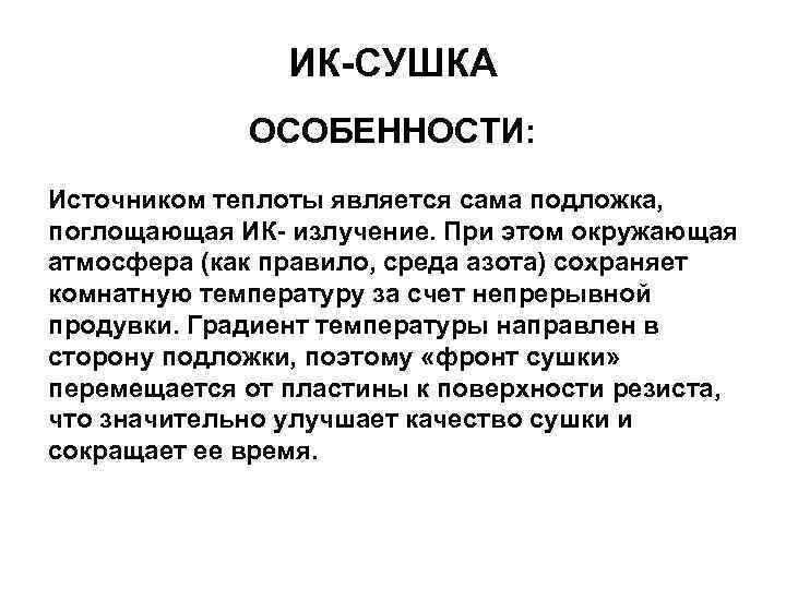 ИК-СУШКА ОСОБЕННОСТИ: Источником теплоты является сама подложка, поглощающая ИК- излучение. При этом окружающая атмосфера