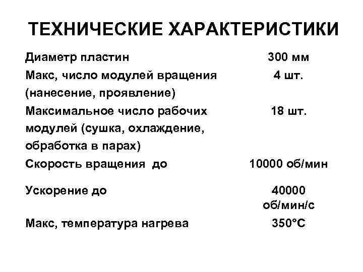ТЕХНИЧЕСКИЕ ХАРАКТЕРИСТИКИ Диаметр пластин Макс, число модулей вращения (нанесение, проявление) Максимальное число рабочих модулей