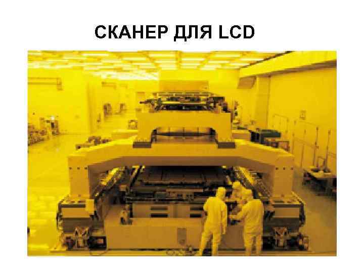 СКАНЕР ДЛЯ LCD 